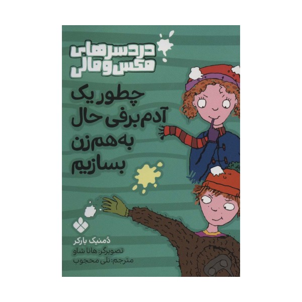 چطور یک آدم برفی حال به هم زن بسازیم (دردسرهای مکس و مالی)