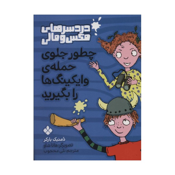 چطور جلوی حمله ی وایکینگ ها را بگیرید (دردسرهای مکس و مالی)