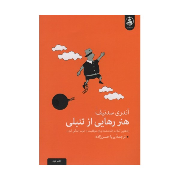 هنر رهایی از تنبلی
