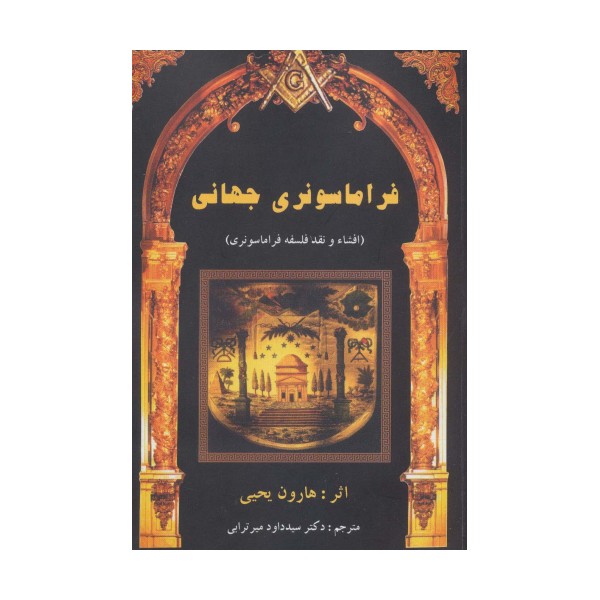 فراماسونری جهانی (افشاء و نقد فلسفه فراماسونری)