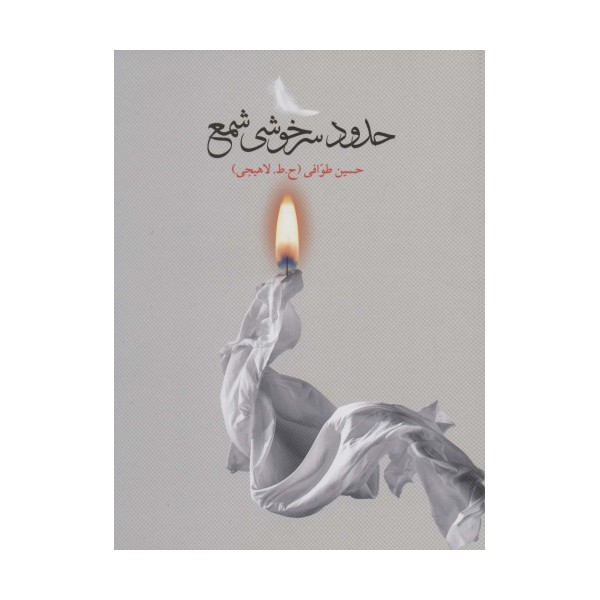 حدود سرخوشی شمع