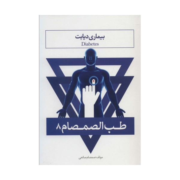طب الصمصام 8 (بیماری دیابت)