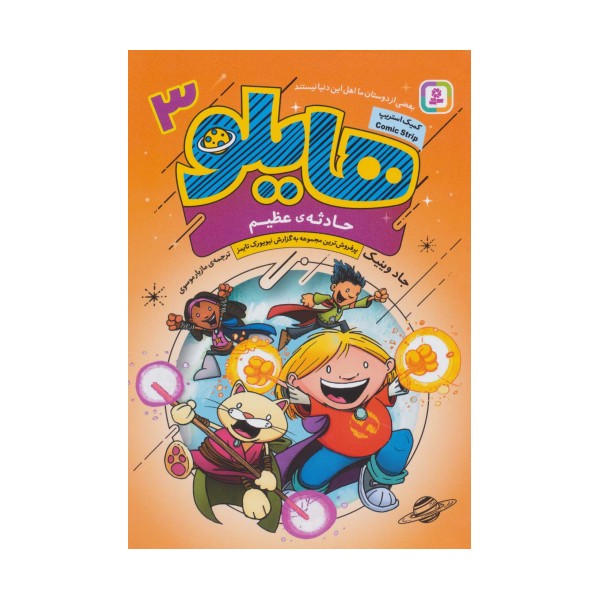 هایلو 3 (حادثه ی عظیم)،(کمیک استریپ)