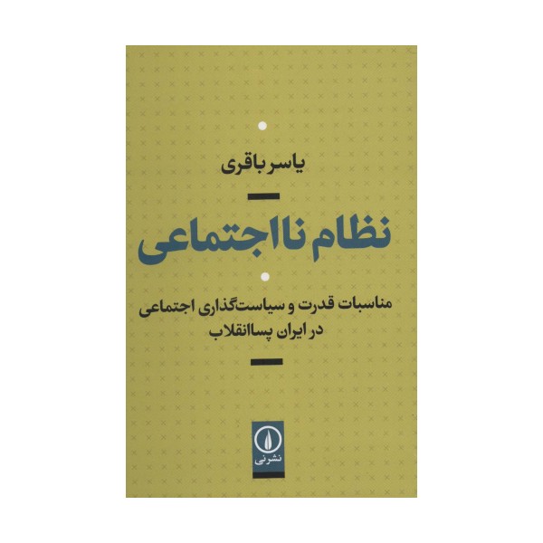 نظام نااجتماعی (مناسبات قدرت و سیاست گذاری اجتماعی در ایران پساانقلاب)