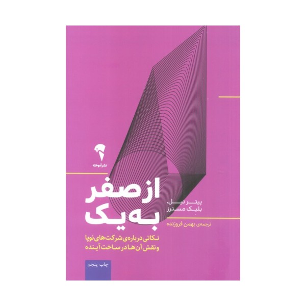 از صفر به یک (نکاتی درباره ی شرکت های نوپا و نقش آن ها در ساخت آینده)