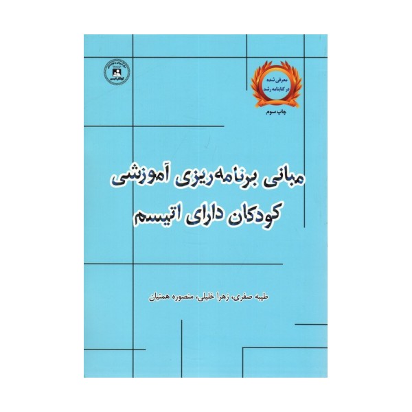 مبانی برنامه ریزی آموزشی کودکان دارای اتیسم