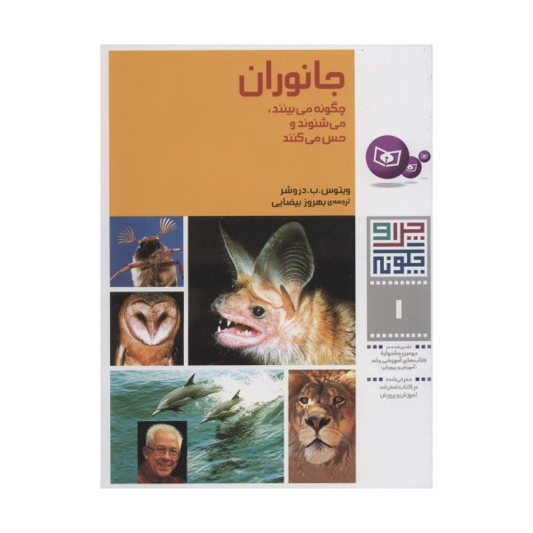 چرا و چگونه 1 (جانوران:چگونه می بینند،می شنوند و حس می کنند)