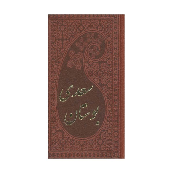 بوستان سعدی (چرم،بامینیاتور)