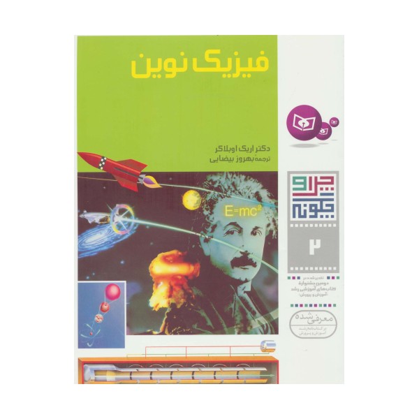 چرا و چگونه 2 (فیزیک نوین)