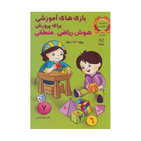 بازی های آموزشی برای پرورش هوش ریاضی-منطقی (ویژه 4تا6سال)