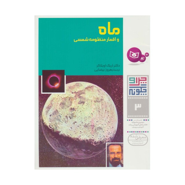 چرا و چگونه 3 (ماه و اقمار منظومه شمسی)