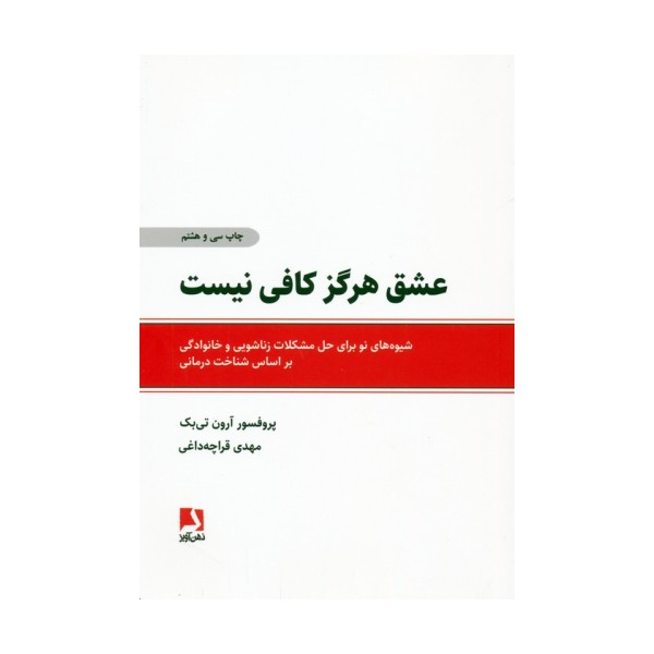 عشق هرگز کافی نیست (شیوه های نو برای حل مشکلات زناشویی و خانوادگی براساس شناخت درمانی)