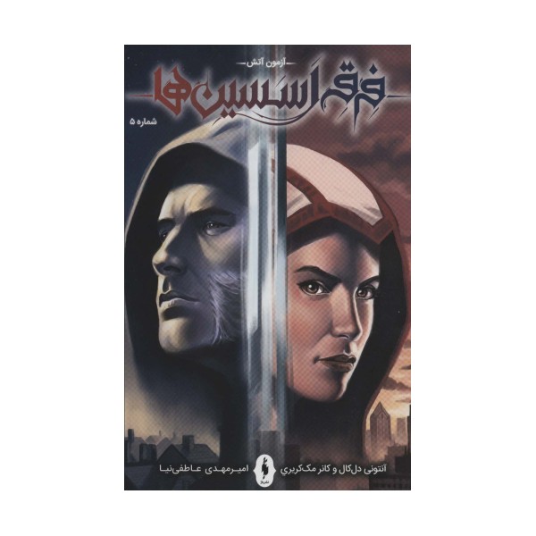 فرقه اسسین ها 5 (آزمون آتش)،(کمیک استریپ)