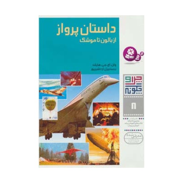 چرا و چگونه 8 (داستان پرواز:از بالون تا موشک)