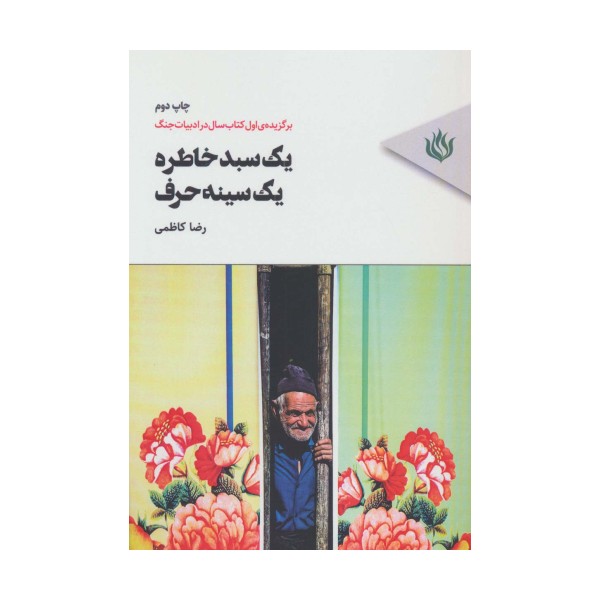 یک سبد خاطره،یک سینه حرف