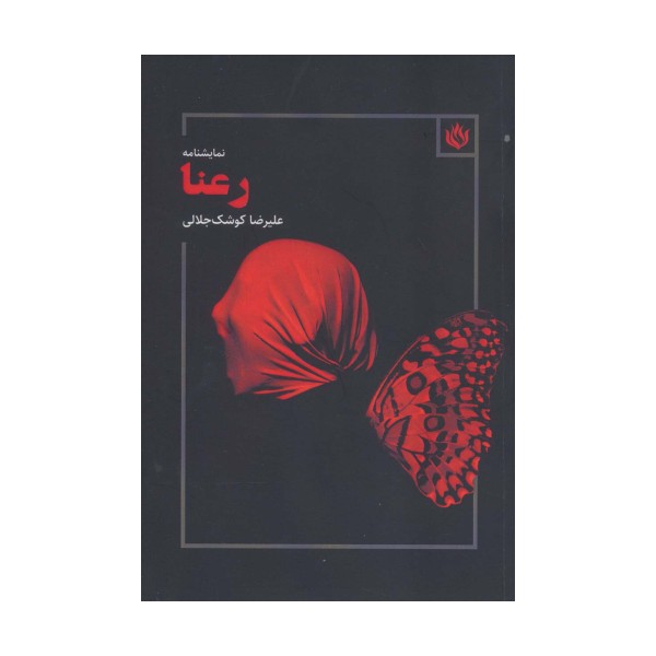 رعنا (نمایشنامه)