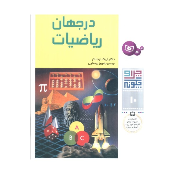 چرا و چگونه10 (در جهان ریاضیات)