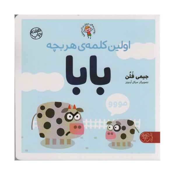 اولین کلمه ی هر بچه بابا (بهترین های جهان برای نوپاها)،(گلاسه)