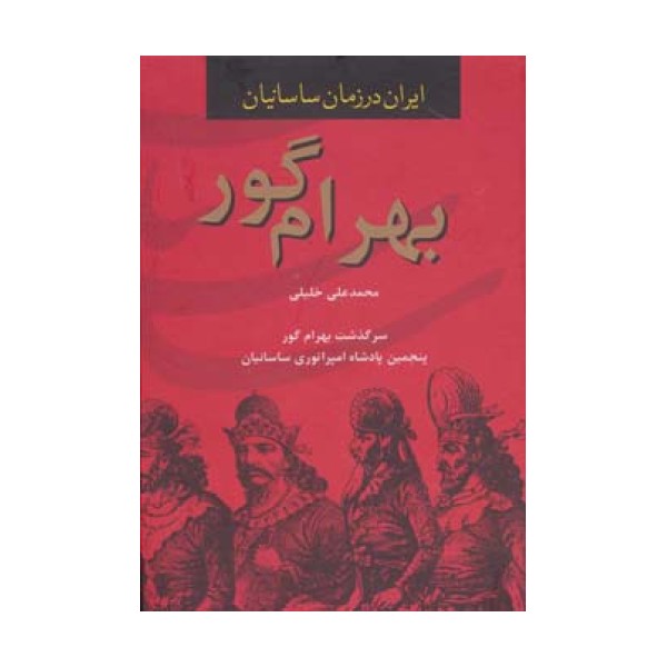 بهرام گور (ایران در زمان ساسانیان،پنجمین پادشاه امپراتوری ساسانیان)