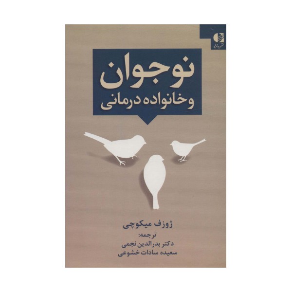 نوجوان و خانواده درمانی