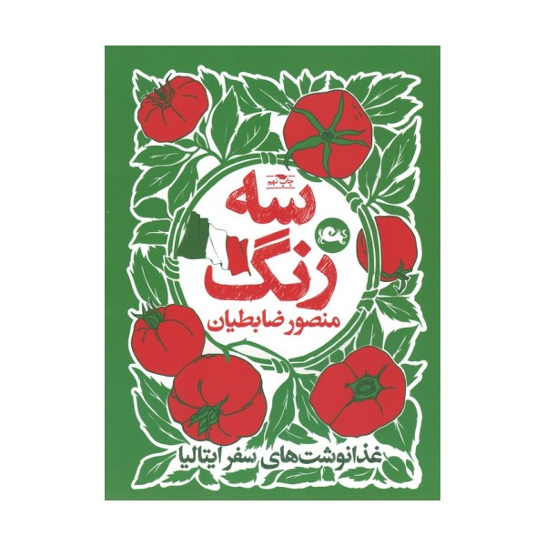سه رنگ (غذا نوشت های سفر ایتالیا)