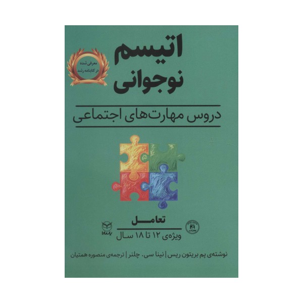 تعامل (اتیسم نوجوانی:دروس مهارت های اجتماعی)،(ویژه ی 12تا18 سال)