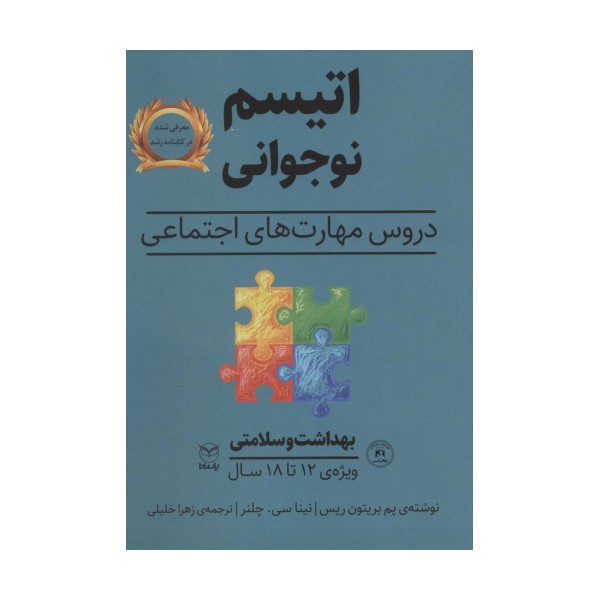 بهداشت و سلامتی (اتیسم نوجوانی:دروس مهارت های اجتماعی)،(ویژه ی 12تا18 سال)