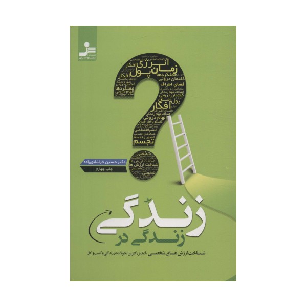 زندگی در زندگی (شناخت ارزش های شخصی،آغاز بزرگترین تحولات در زندگی و کسب و کار)