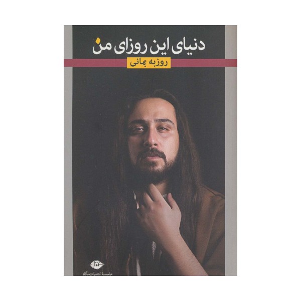 دنیای این روزای من (گزیده ی ترانه های عاشقانه)