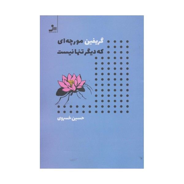 گریفین مورچه ای که دیگر تنها نیست
