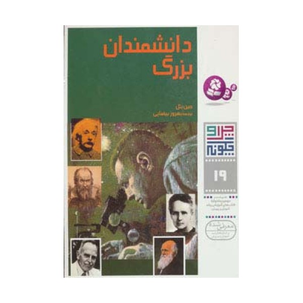 چرا و چگونه19 (دانشمندان بزرگ)
