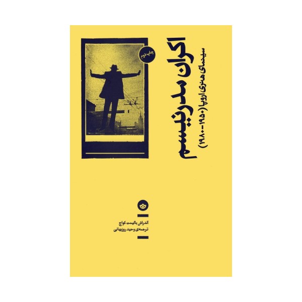 اکران مدرنیسم (سینمای هنری اروپا (1950-1980))