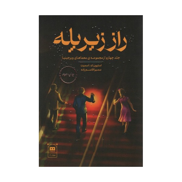 راز زیر پله (معمای ویرجینیا)