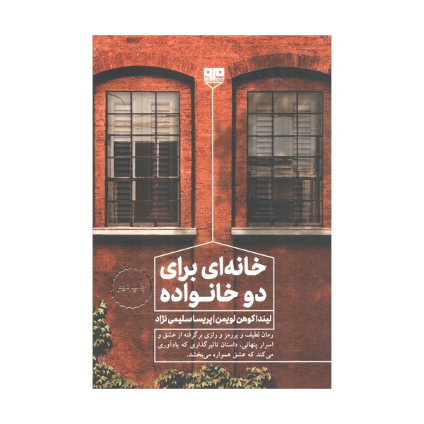 خانه ای برای دو خانواده