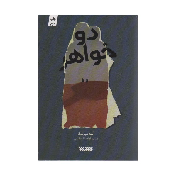 دو خواهر (داستان جهان)
