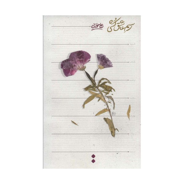 رسم عاشق کشی