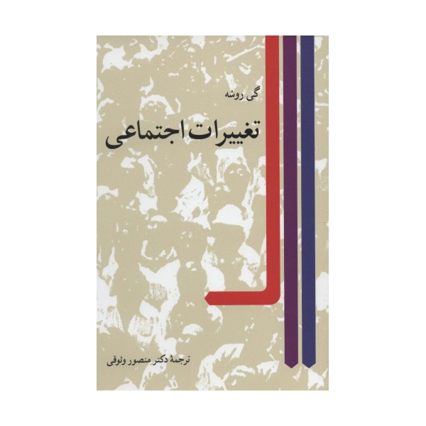 تغییرات اجتماعی