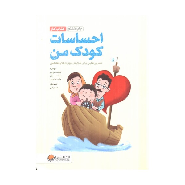 احساسات کودک من (کتاب کار)،(تمرین هایی برای آموزش مهارت های مدیریت احساسات در کودکان)