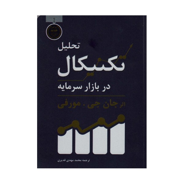 تحلیل تکنیکال در بازار سرمایه