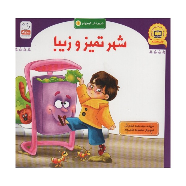 شهر تمیز و زیبا (شهردار کوچولو 1)
