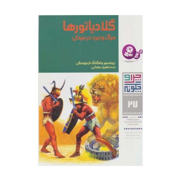چرا و چگونه27 (گلادیاتورها:مرگ و نبرد در میدان)،(گلاسه)