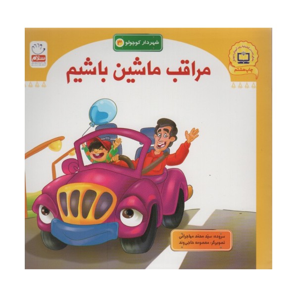 مراقب ماشین باشیم (شهردار کوچولو 3)