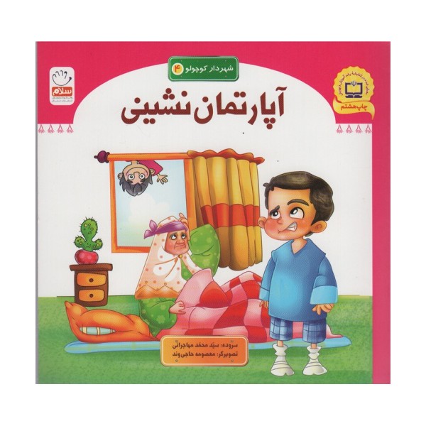 آپارتمان نشینی (شهردار کوچولو 4)