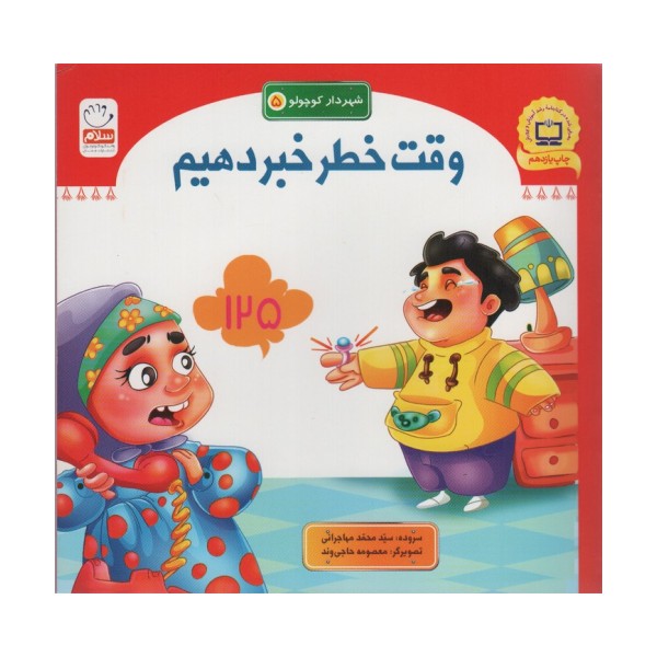 شهردار کوچولو 5 (وقت خطر خبر دهیم)