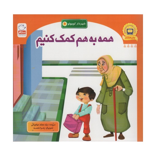 شهردار کوچولو 6 (همه به هم کمک کنیم)
