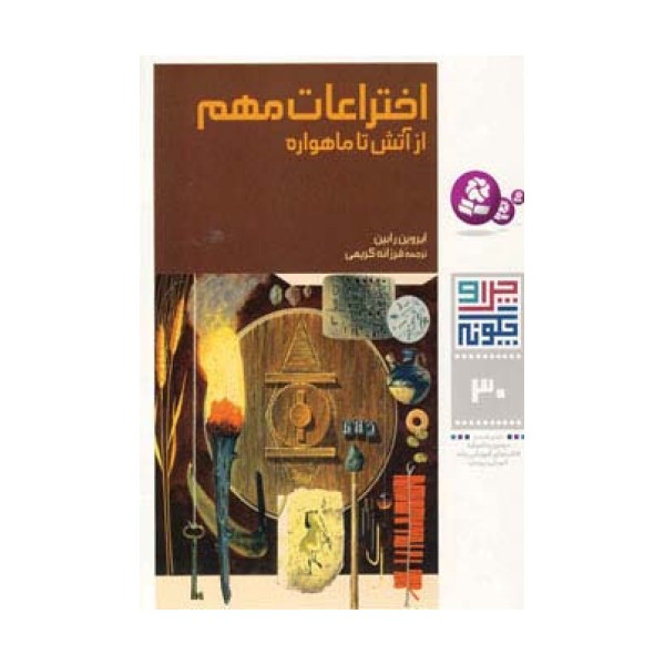 چرا و چگونه30 (اختراعات مهم:از آتش تا ماهواره)