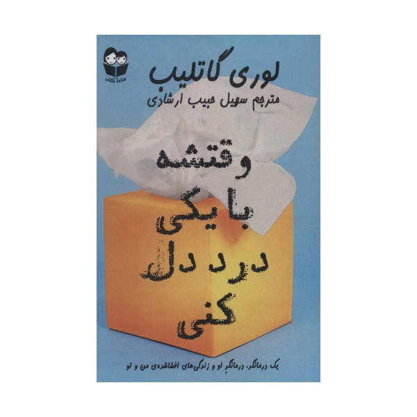وقتشه با یکی درد دل کنی