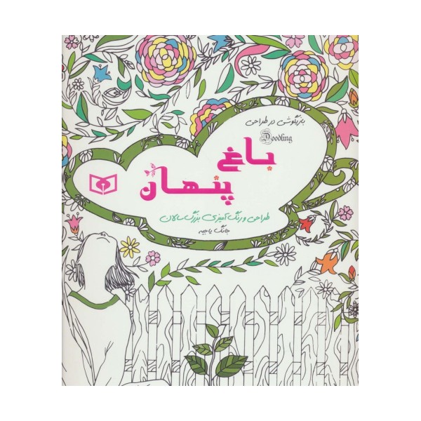 بازیگوشی در طراحی Doodling (باغ پنهان)