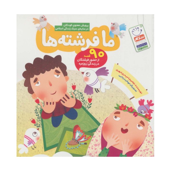 ما فرشته ها (90 قصه از حضور فرشتگان در زندگی روزمره)