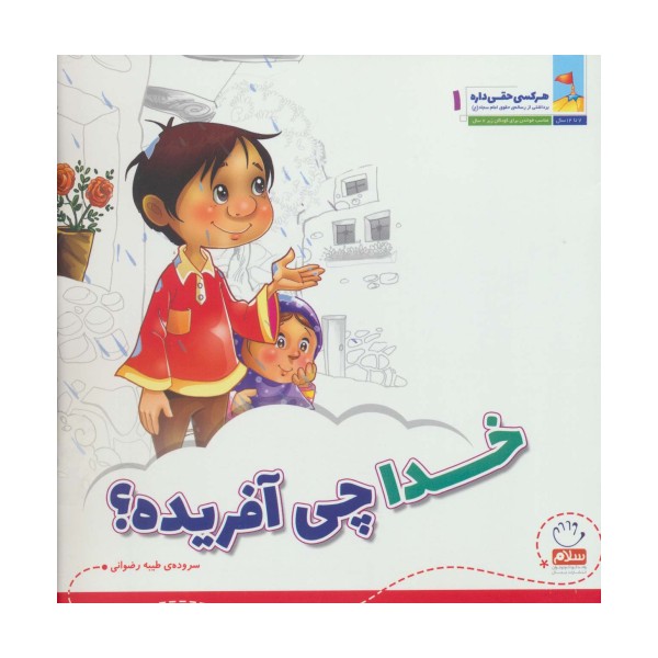 خدا چی آفریده؟ (هر کسی حقی داره 1)